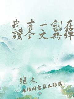 我有一剑在线阅读全文无弹窗