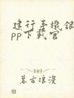 建行手机银行app下载官