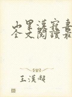 山里汉宠妻无度全文阅读最新