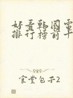 好看韩国电视剧排行榜前十名