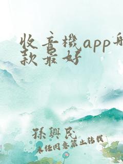 收音机app哪款最好