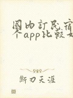 国内订民宿用哪个app比较好呢