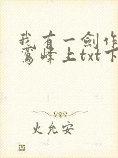 我有一剑作者青鸾峰上txt下载