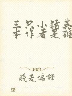 三只小猪英语绘本作者是谁