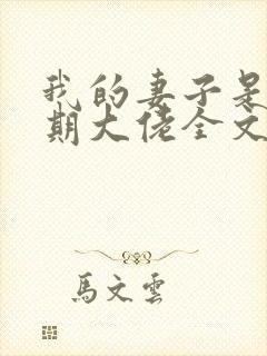 我的妻子是大乘期大佬全文阅读阅读