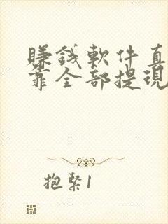 赚钱软件真实可靠全部提现微信