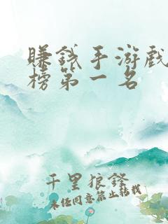 赚钱手游戏排行榜第一名