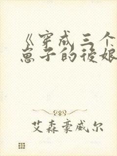 《穿成三个反派崽子的后娘怎么办》