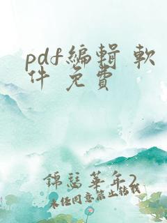 pdf编辑 软件 免费