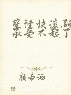 孽徒快滚,师娘承受不起了最新小说