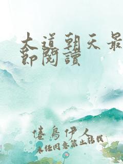 大道朝天最新章节阅读