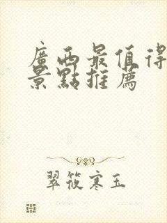 广西最值得去的景点推荐