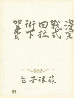 咒术回战漫画免费下拉式完整版