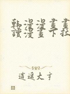 韩漫漫画画免费读漫画下拉式漫画