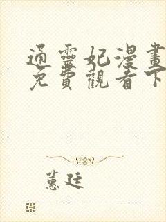 通灵妃漫画全集免费观看下拉式