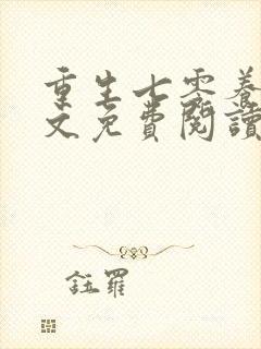 重生七零养娃全文免费阅读