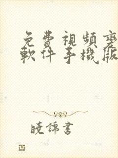 免费视频变声器软件手机版