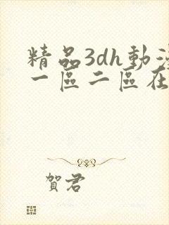 精品3dh动漫一区二区在线