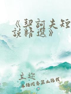 《契诃夫短篇小说精选》