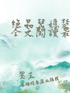 绝品儿媳楚向蓉全文阅读最新章节更