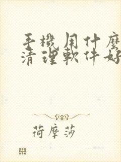 手机用什么杀毒清理软件好