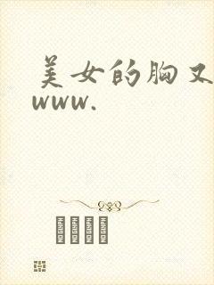 美女的胸又黄又www.