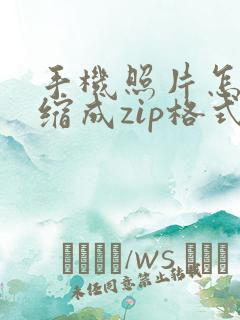 手机照片怎么压缩成zip格式
