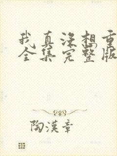 我真没想重生啊全集完整版