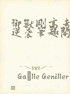 御兽刚高考中年逆袭笔趣阁