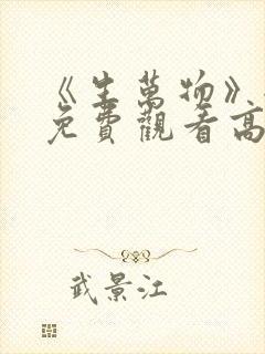 《生万物》全集免费观看高清版30集