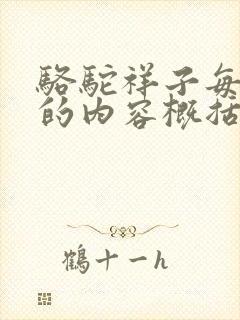 骆驼祥子每一章的内容概括