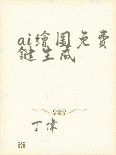 ai绘图免费一键生成