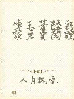 傅玉萧陆熙然小说免费阅读最新章节