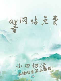 av网站免费线看