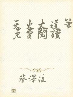 天火大道笔趣阁免费阅读