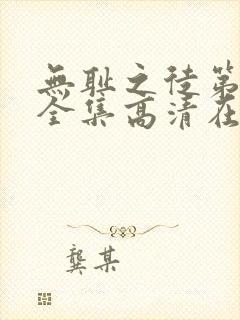 无耻之徒第九季全集高清在线观看