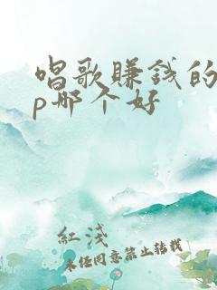 唱歌赚钱的app哪个好