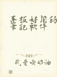 平板好用的手写笔记软件