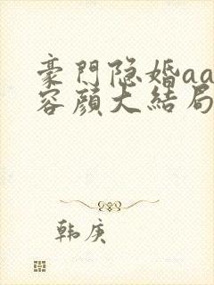 豪门隐婚aa制容颜大结局