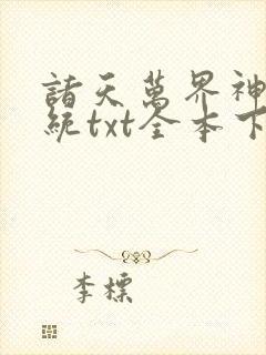 诸天万界神龙系统txt全本下载