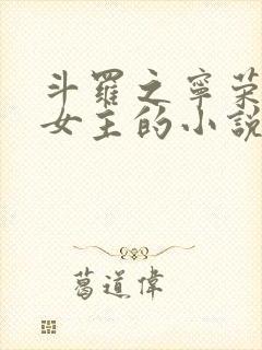 斗罗之宁荣荣单女主的小说推荐