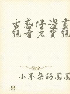 古惑仔漫画在线观看免费观看