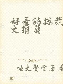 好看的总裁甜宠文推荐