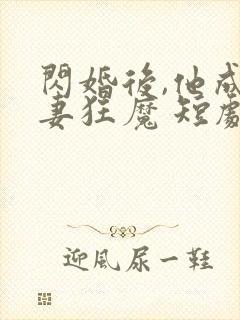 闪婚后,他成宠妻狂魔 短剧