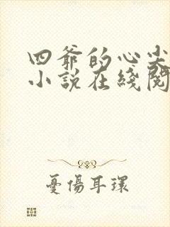 四爷的心尖宠妃小说在线阅读全文