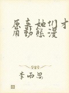 原来她们才是主角动态漫