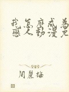 我怎么成为你的恋人动漫免费观看