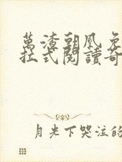 万渣朝凰免费下拉式阅读奇漫屋