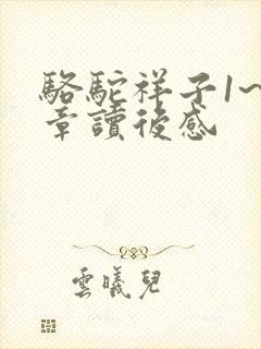 骆驼祥子1~3章读后感