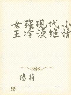 女强现代小说女主冷漠绝情强大